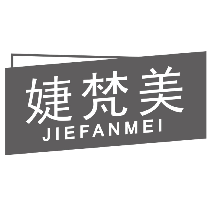 婕梵美JIEFANMEI