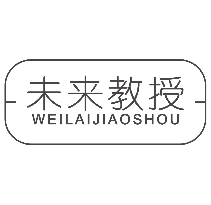 未来教授WEILAIJIAOSHOU