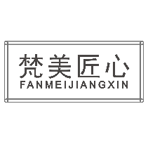 梵美匠心FANMEIJIANGXIN