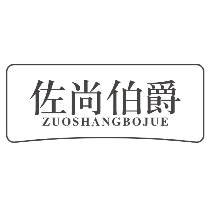 佐尚伯爵ZUOSHANGBOJUE