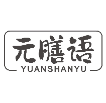 元膳语YUANSHANYU