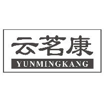 云茗康YUNMINGKANG