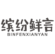 缤纷鲜言BINFENXIANYAN