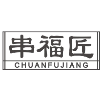 串福匠
CHUANFUJIANG