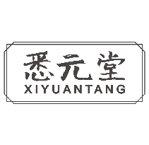 悉元堂
XIYUANTANG