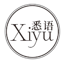 悉语
XIYU