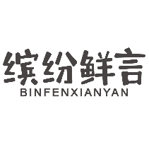 缤纷鲜言BINFENXIANYAN