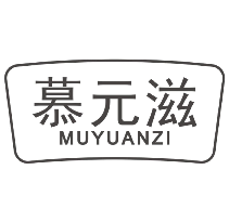 慕元滋
MUYUANZI