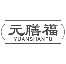 元膳福YUANSHANFU