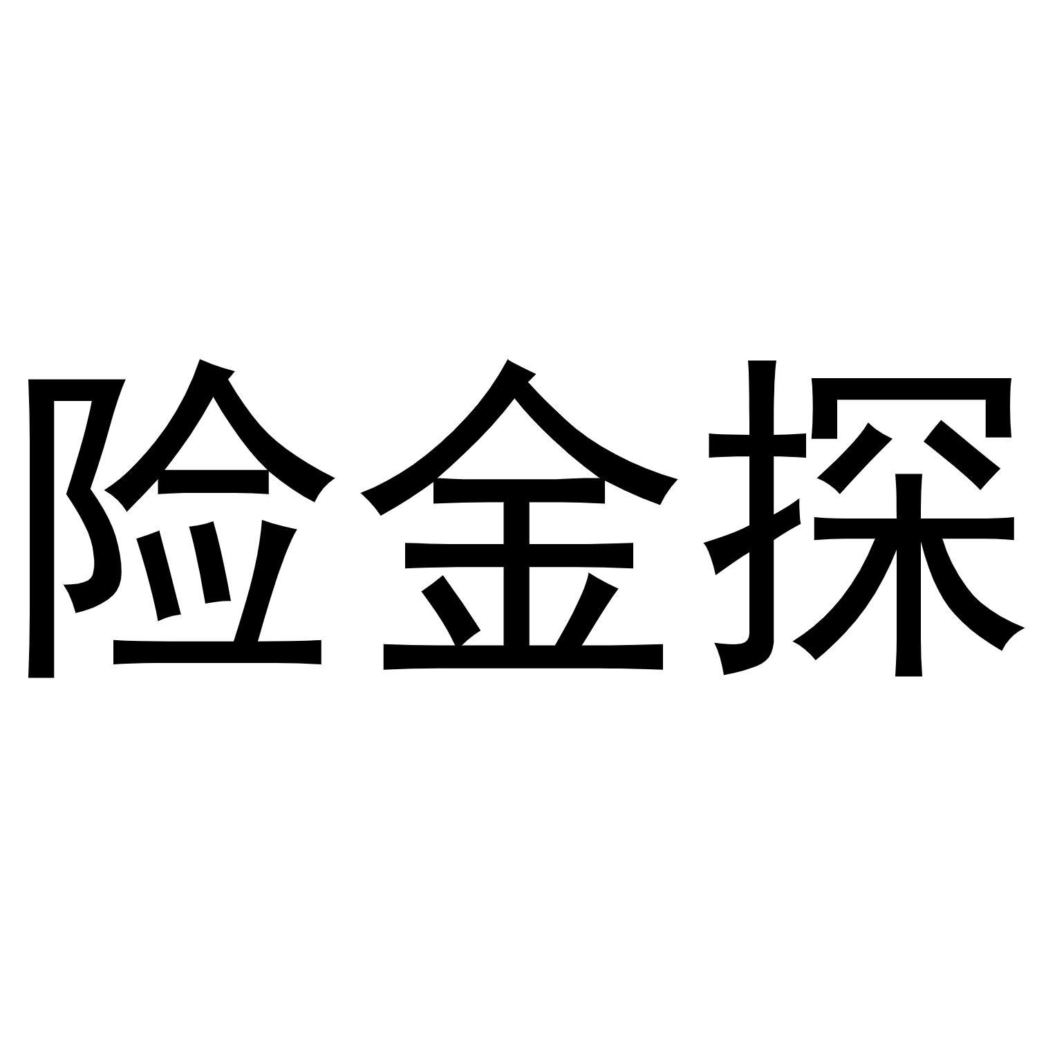 险金探