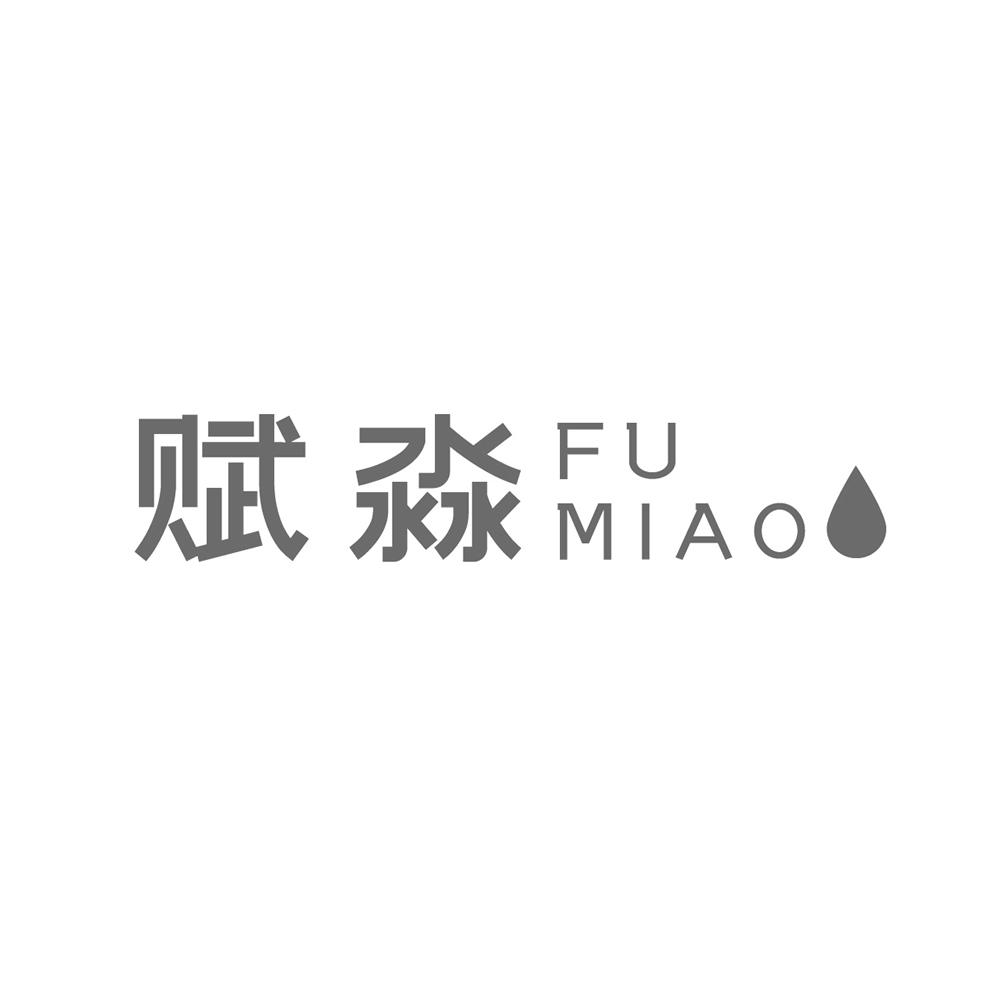 赋淼，FUMIAO