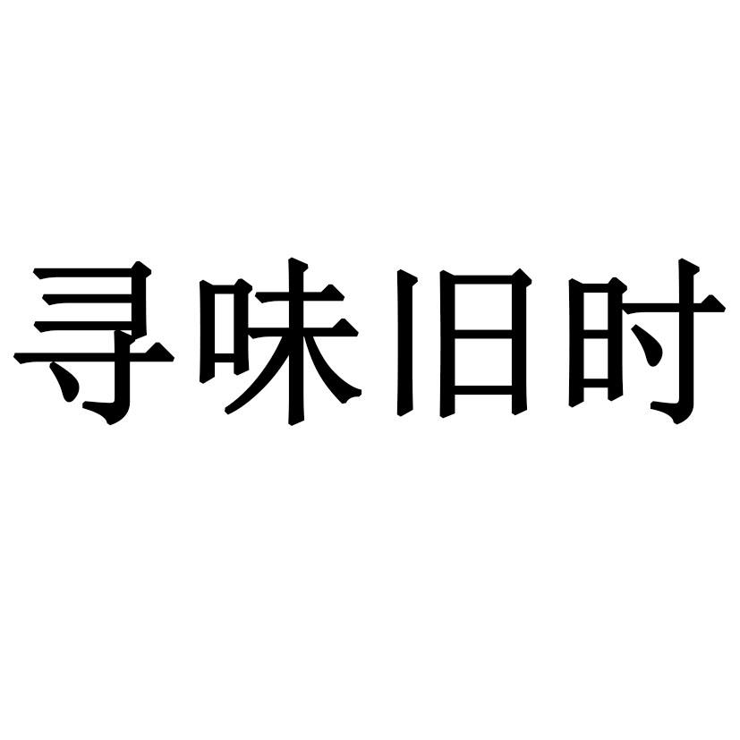 寻味旧时