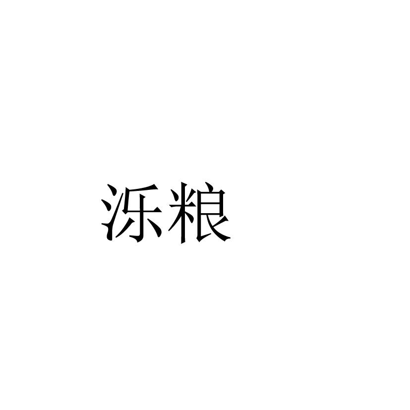 泺粮