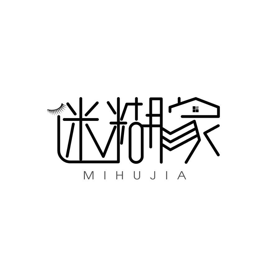 迷糊家+mihujia