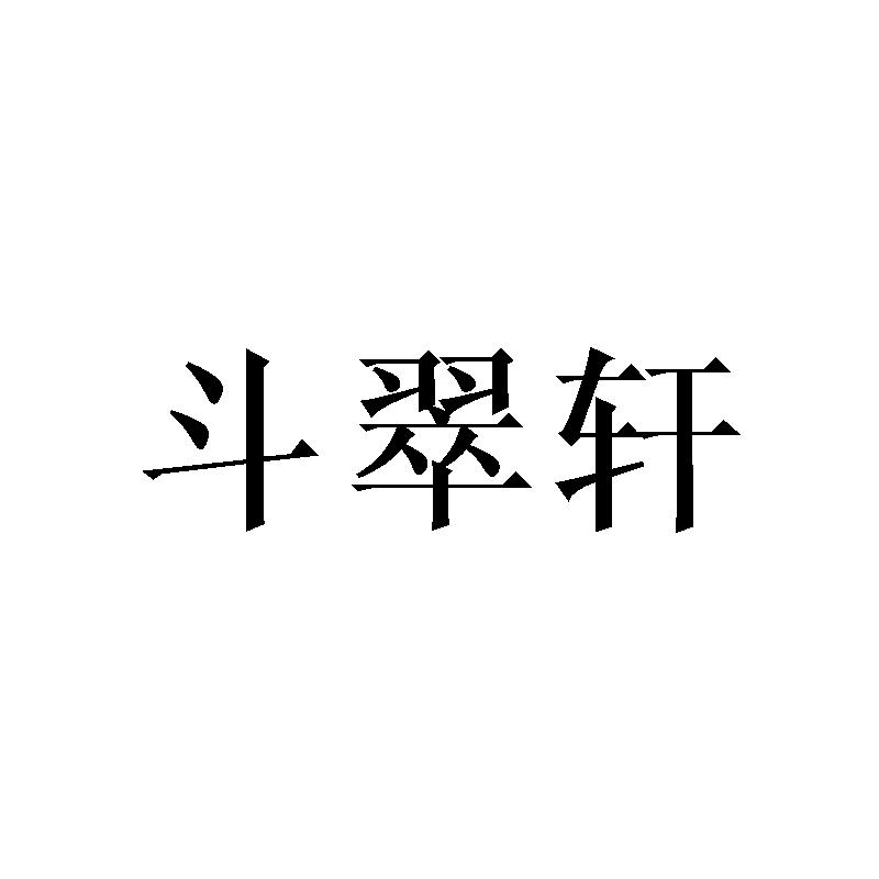 斗翠轩