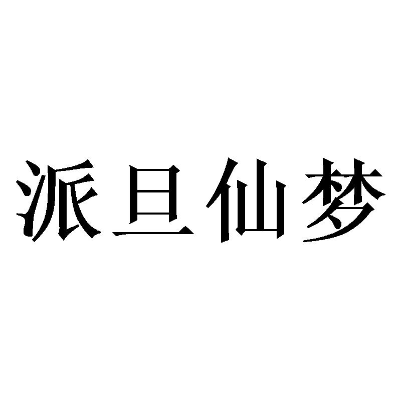 派旦仙梦