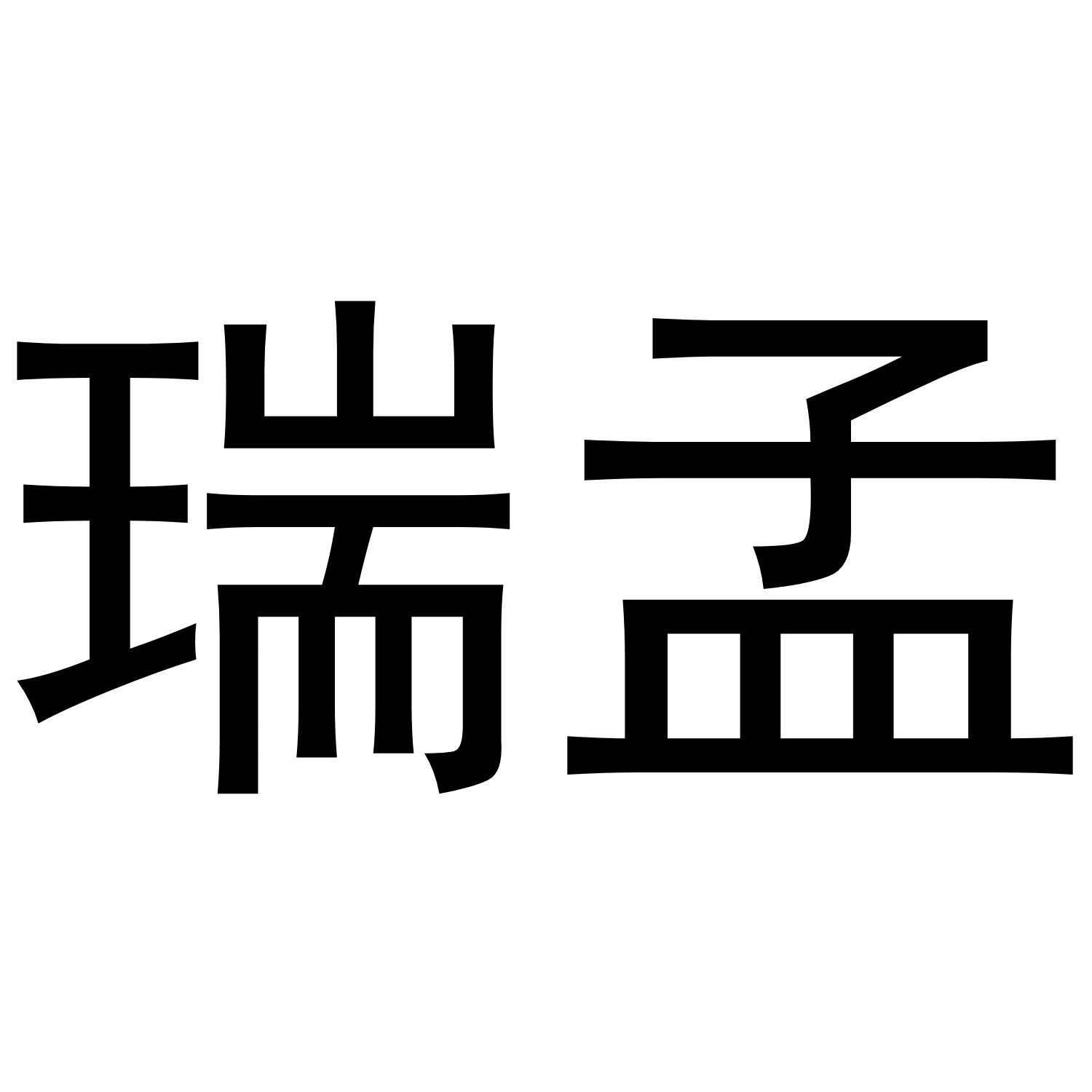 瑞孟