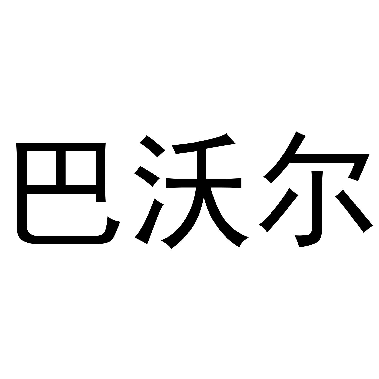 巴沃尔