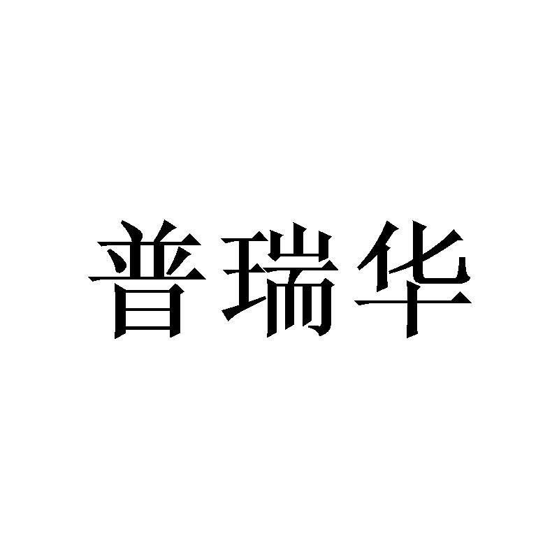 普瑞华