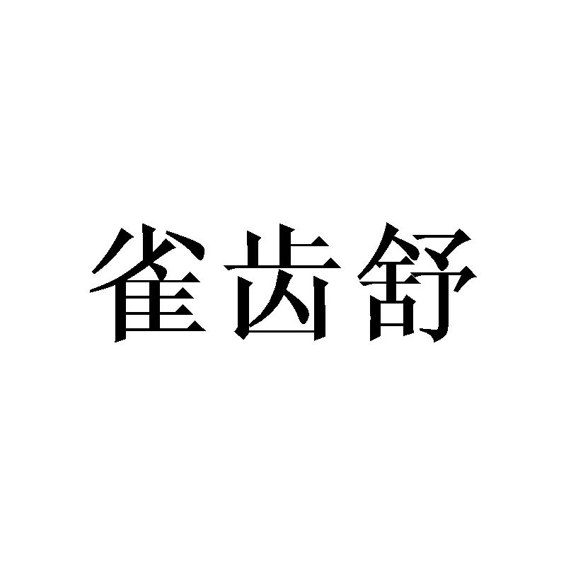 雀齿舒