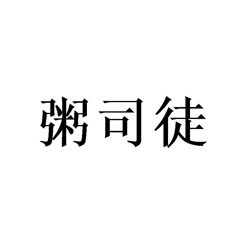 粥司徒