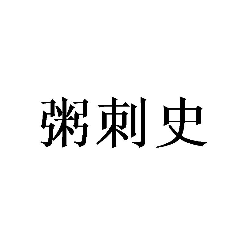 粥刺史