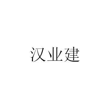 汉业建