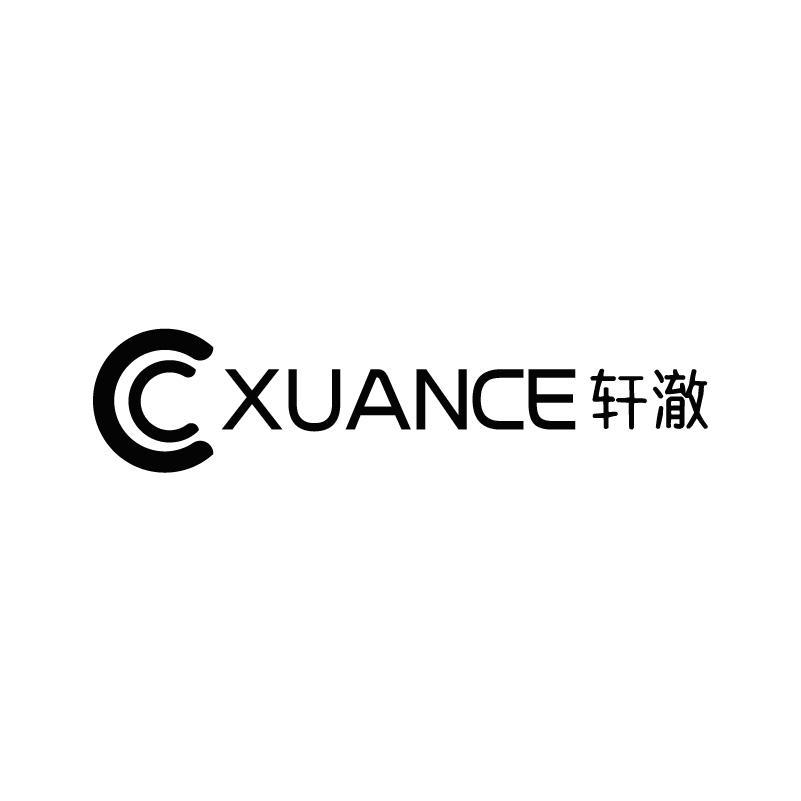 轩澈XUANCE