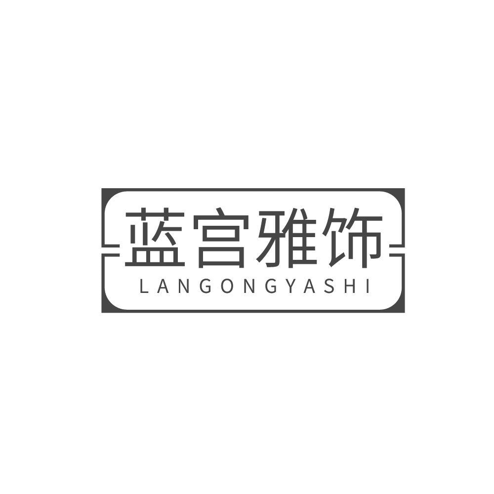 蓝宫雅饰+LANGOGNGYASHI