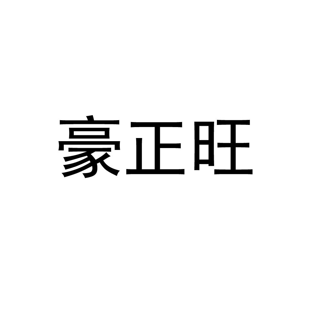 豪正旺