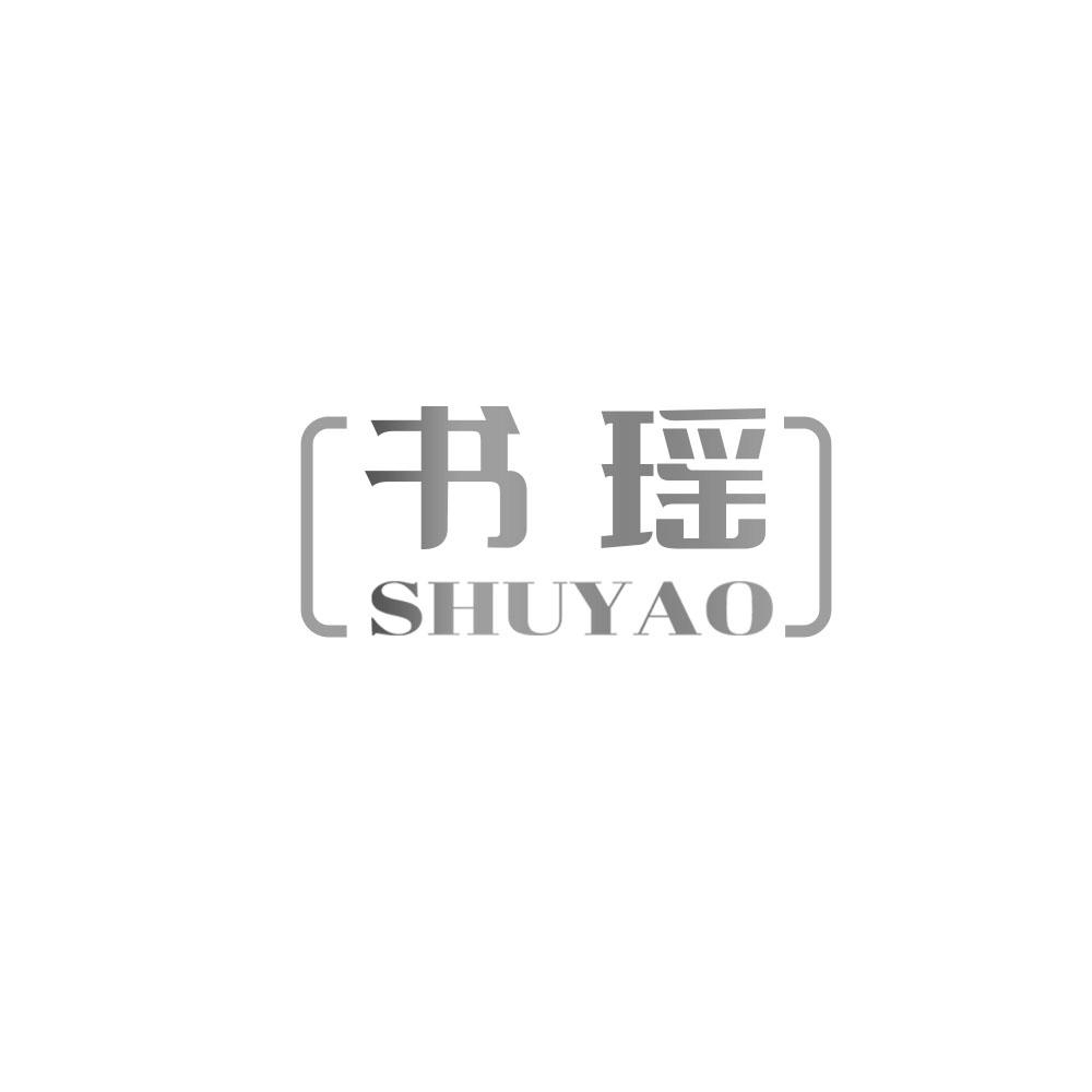 书瑶SHUYAO