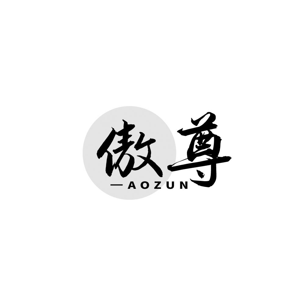 傲尊，AOZUN