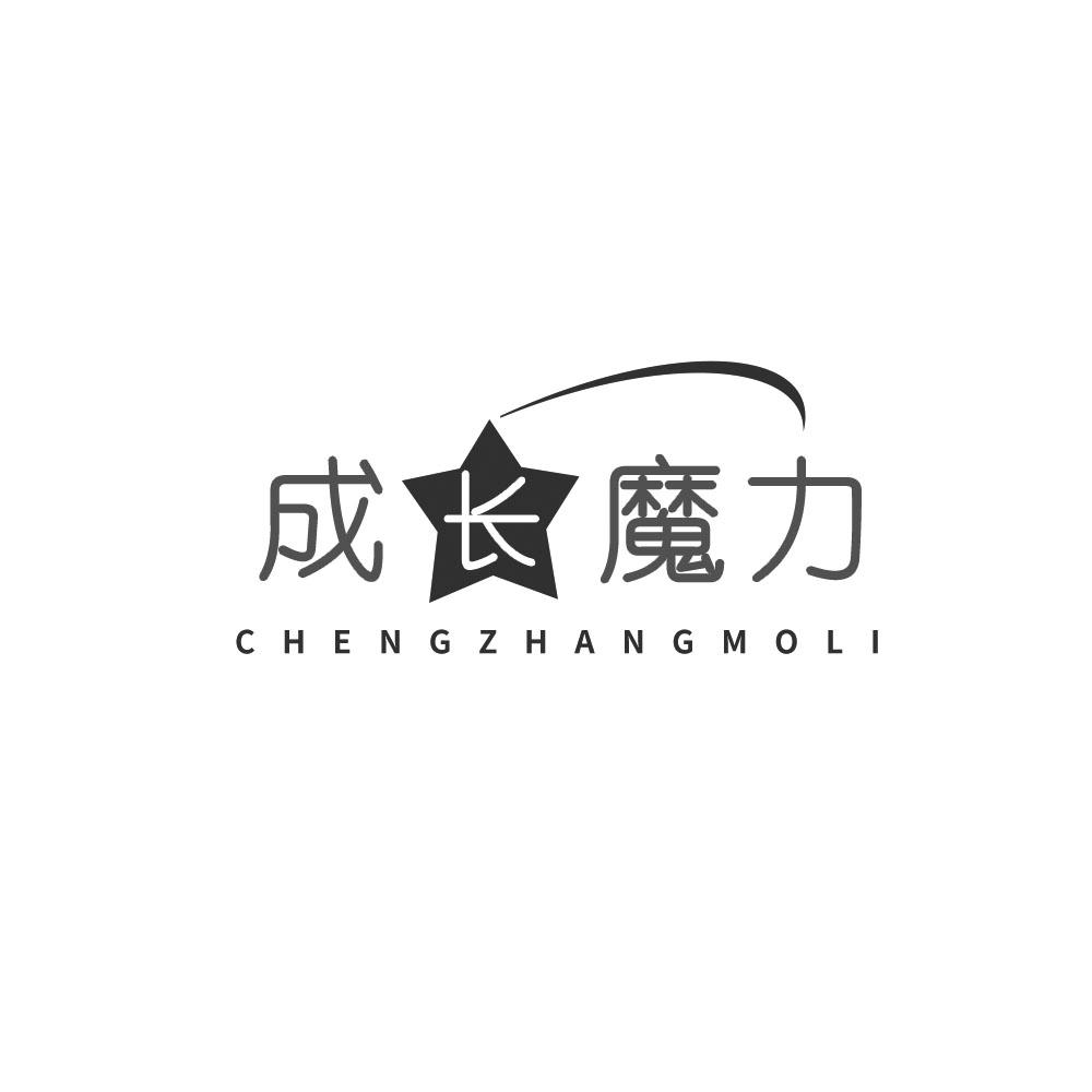 成长魔力,CHENGZHANGMOLI