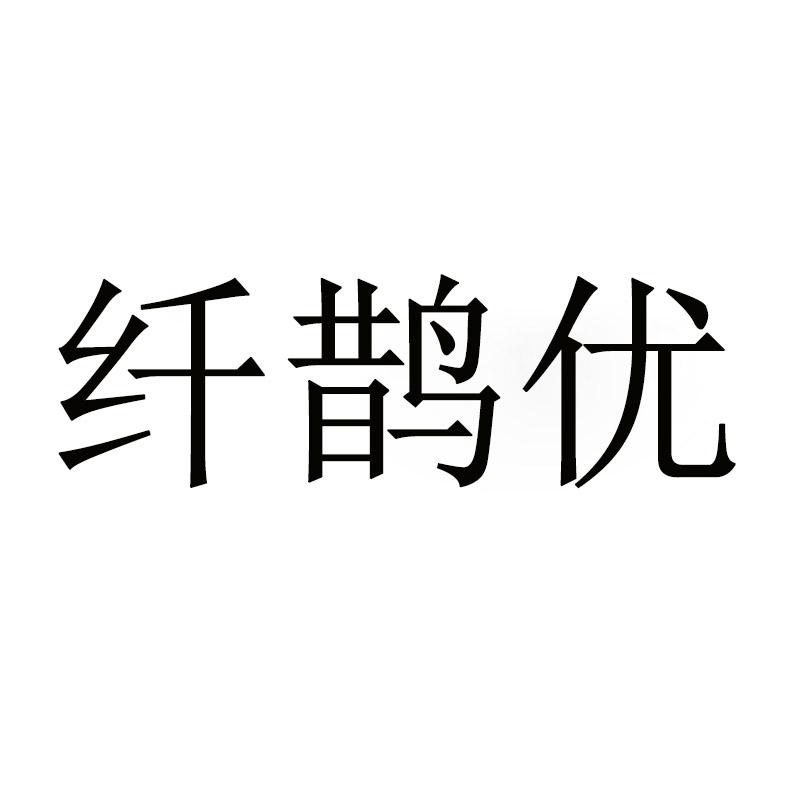 纤鹊优