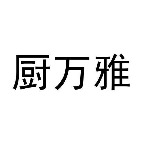 厨万雅