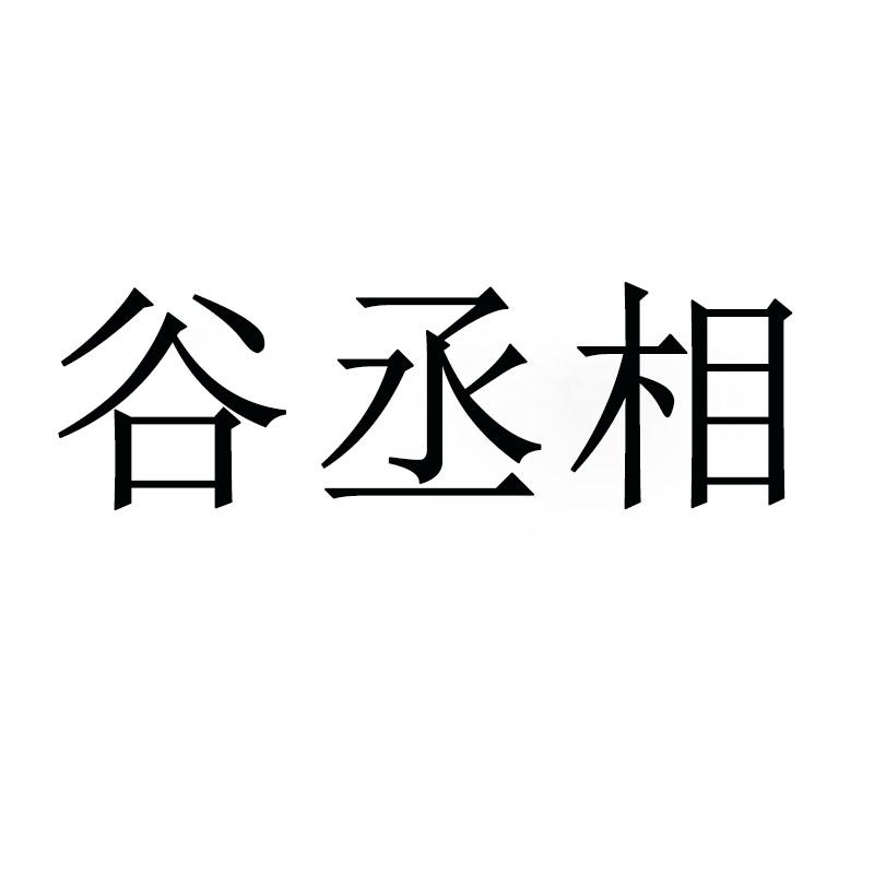 谷丞相