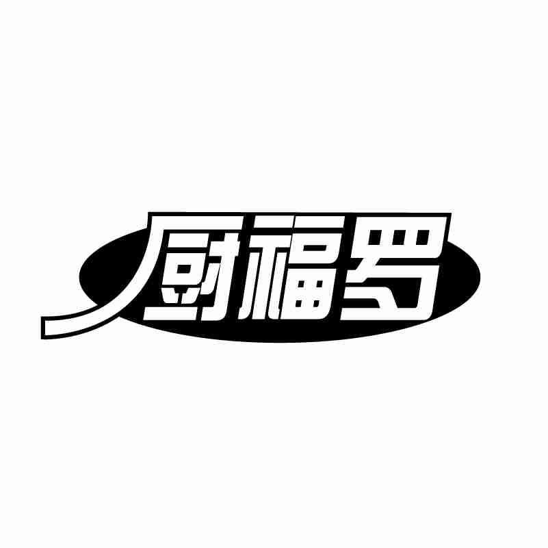 厨福罗