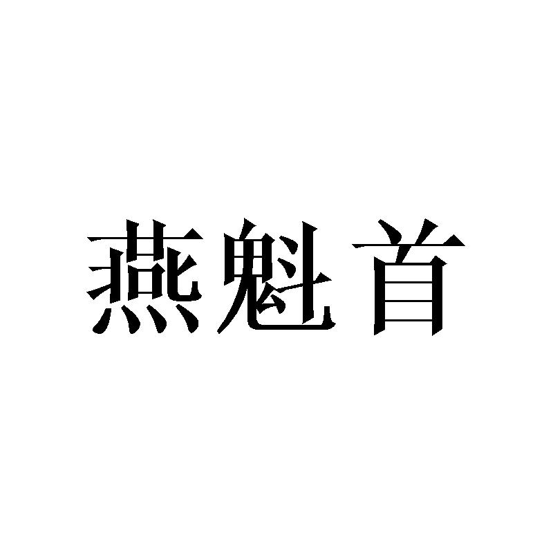 燕魁首