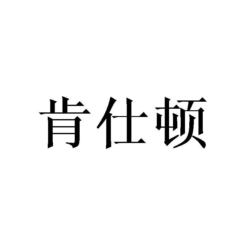 肯仕顿