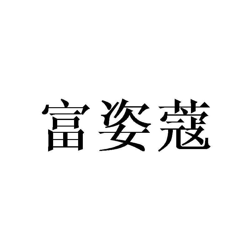 富姿蔻