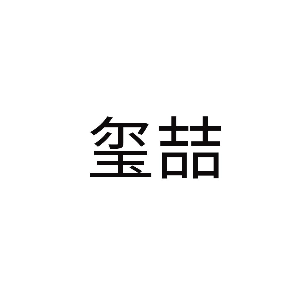 玺喆