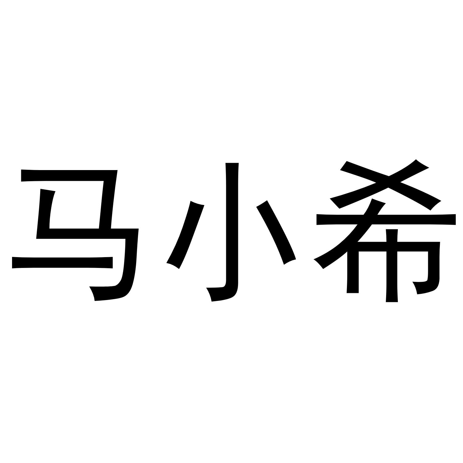 马小希