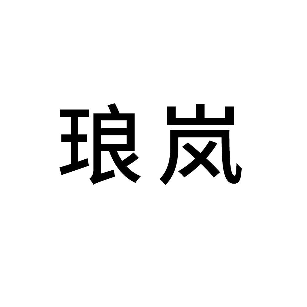 琅岚