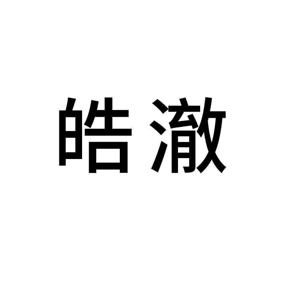 皓澈