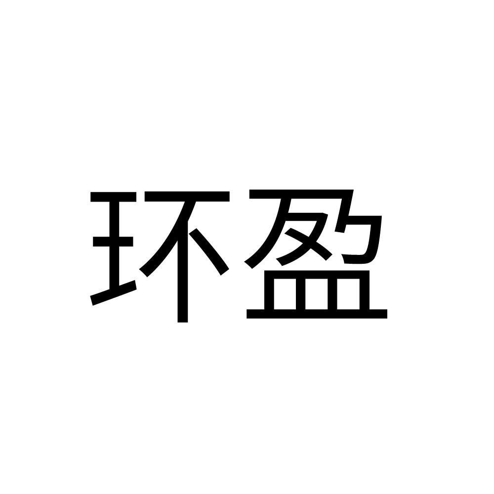 环盈