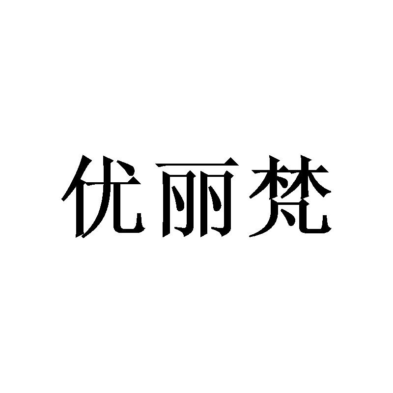 优丽梵