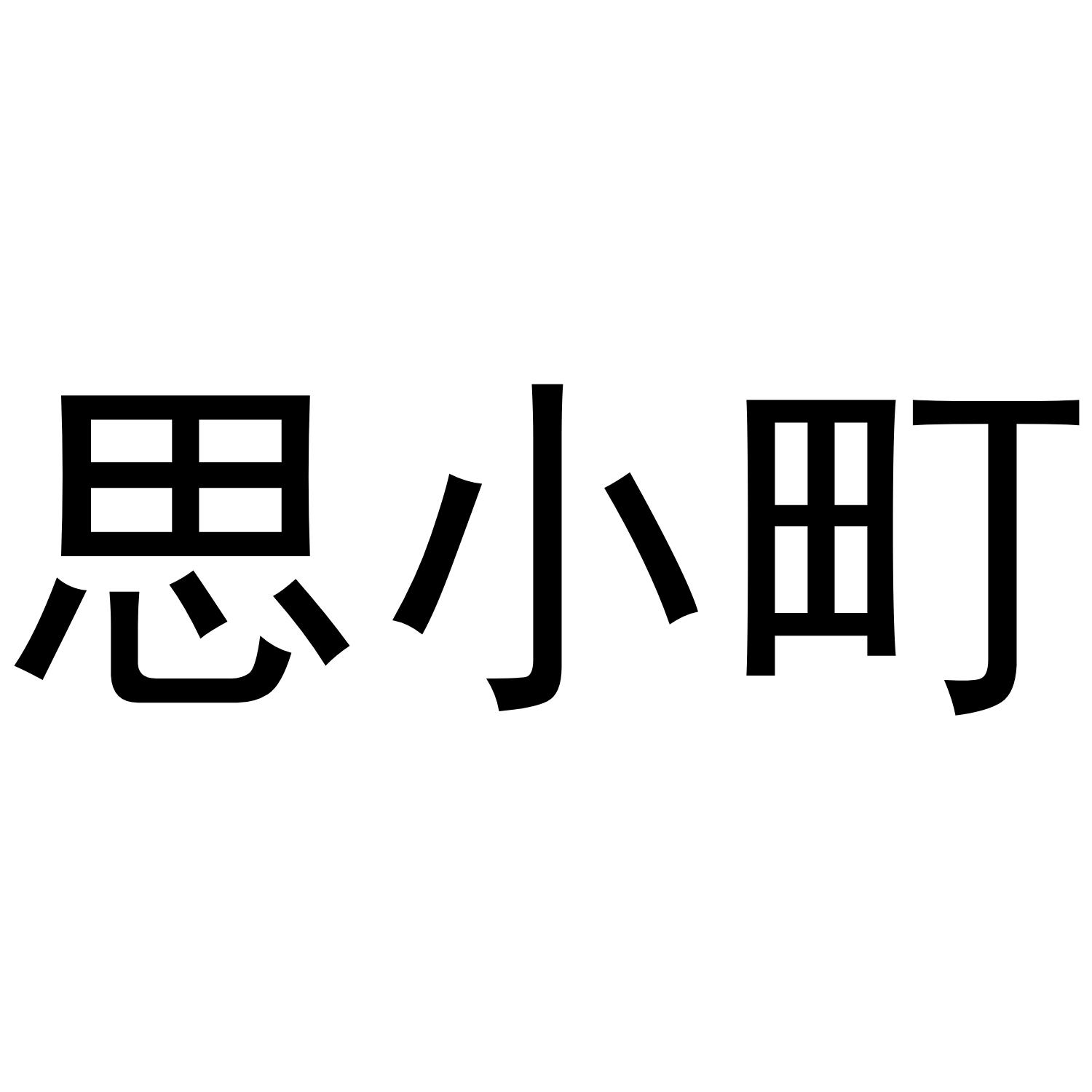 思小町