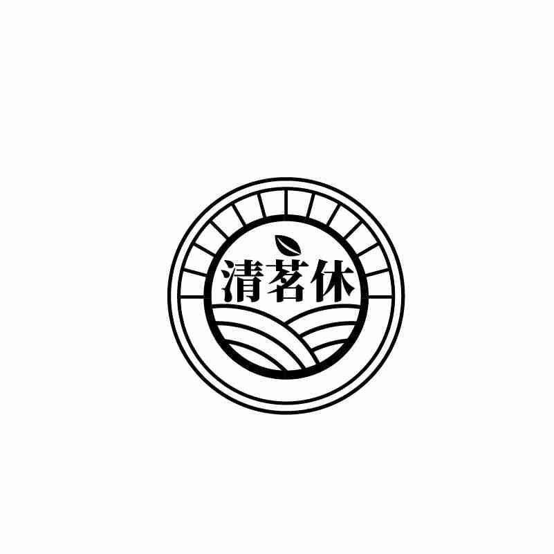 清茗休