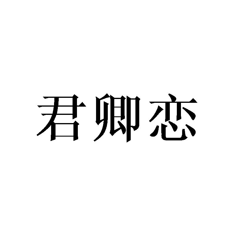 君卿恋