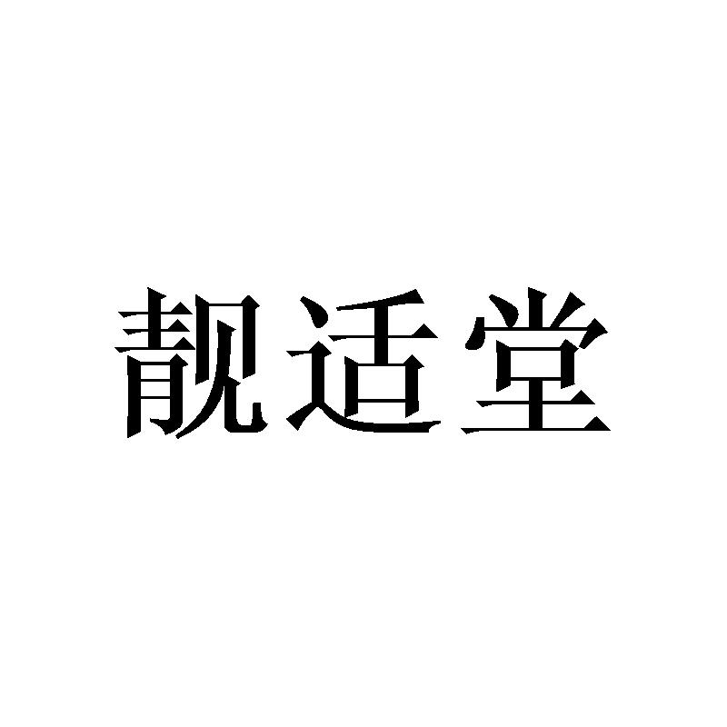 靓适堂